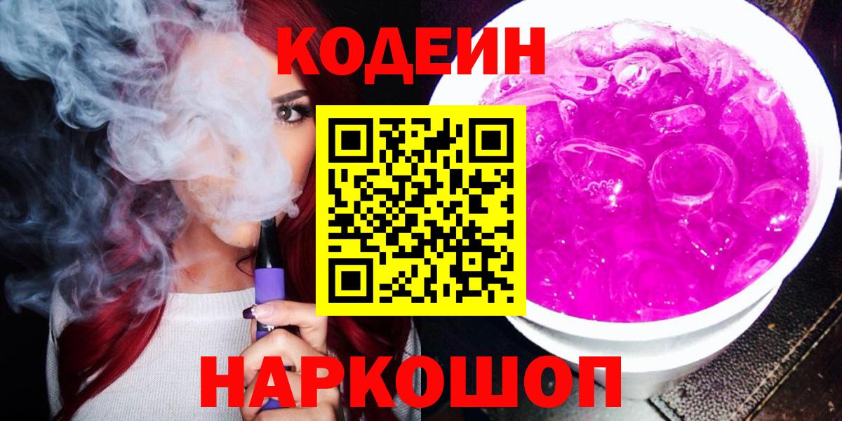 Дзержинск  Кодеин Purple Drank  Вход с VPN 
